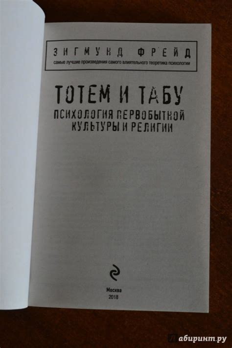 Книга: Тотем и табу. Психология первобытной культуры и религии ...