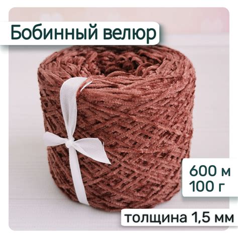 Велюр бобинный 1,5мм / Тонкая велюровая пряжа для вязания игрушек и ...