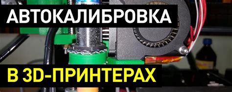 Автокалибровка стола в 3D-принтерах