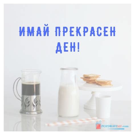 20 Пожелания и Картички за Хубав Ден | PozdraviMe.com