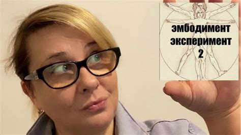 Эмбодимент Эксперимент 2 - YouTube