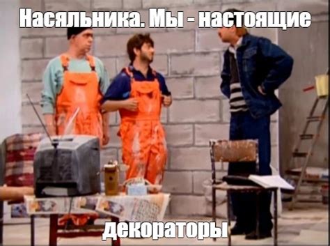 Комикс мем: "Насяльника. Мы - настоящие декораторы" - Комиксы - Meme ...