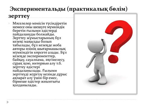 Ғылыми зерттеу жұмыстарының кезеңдері - презентация онлайн