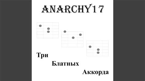 Три блатных аккорда - YouTube