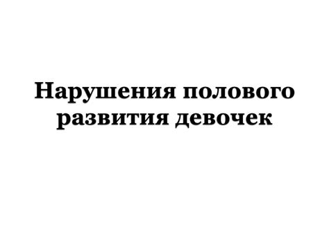 Нарушения полового развития девочек - презентация онлайн