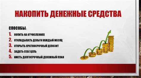 Как сберечь и произвести накопления денежных средств - презентация онлайн