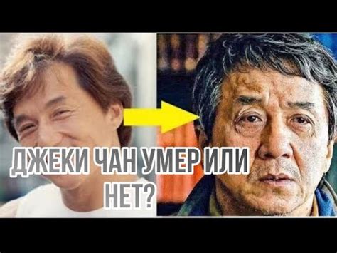 джеки чан умер?/ Jackie Chan is dead? - YouTube