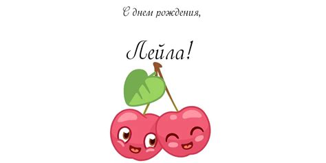 Лейла с днем рождения картинки и открытки