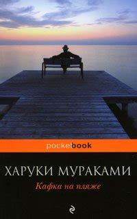Книга "Кафка на пляже" - Харуки Мураками скачать бесплатно, читать онлайн