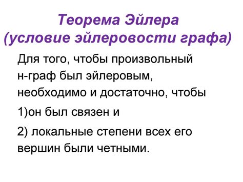 Обходы. Эйлеров и гаильтонов графы - презентация онлайн