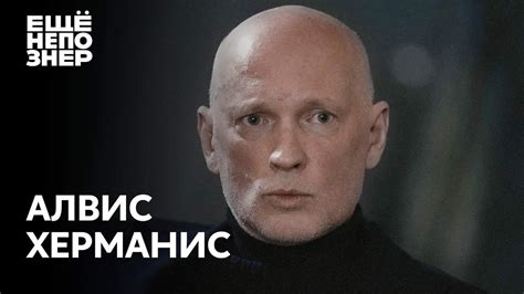 Алвис Херманис: Миронов, Хаматова, Барышников и самый русский спектакль ...