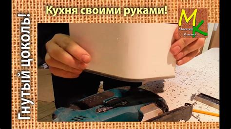 Как согнуть цоколь пластиковый для кухни | Мастер Костя - YouTube