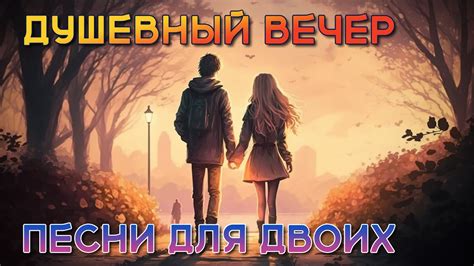 Душевный вечер - Песни для двоих - Романтические хиты #романтика ...