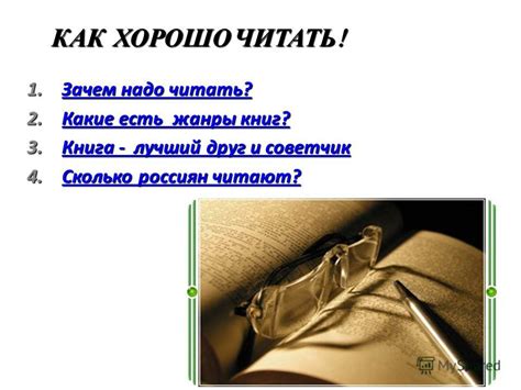 Презентация на тему: "Книга – наш друг и советчик. КАК ХОРОШО ЧИТАТЬ ...