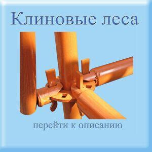 Строительные леса рамные клиновые хомутовые штыревые хомуты Подольск Москва