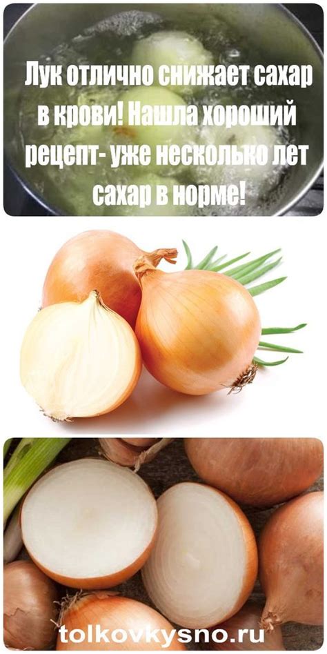 Лук отлично снижает сахар в крови! Нашла хороший рецепт — уже несколько ...