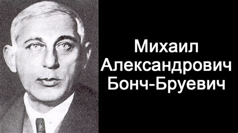 Михаил Бонч-Бруевич - YouTube