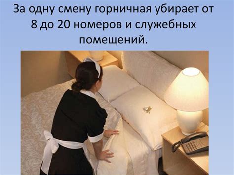 Горничная - служащая гостиниц (уборщица) - презентация онлайн
