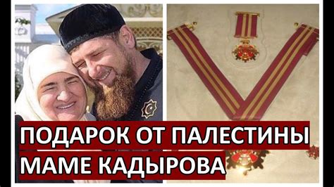 МАТЬ Кадырова получила от ПАЛЕСТИНЫ высокую награду - YouTube