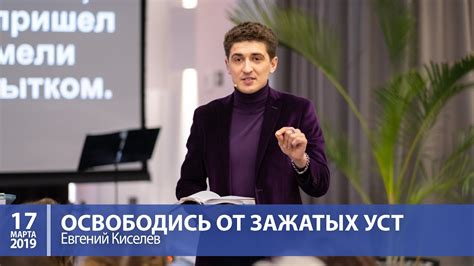 Киселев Евгений — Освободись от зажатых уст - YouTube