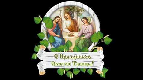 Прекрасное поздравление днём Святой Троицы! / Зі святом Святої Трійці ...
