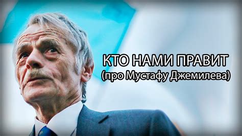 КТО НАМИ ПРАВИТ (про Мустафу Джамилева) - YouTube