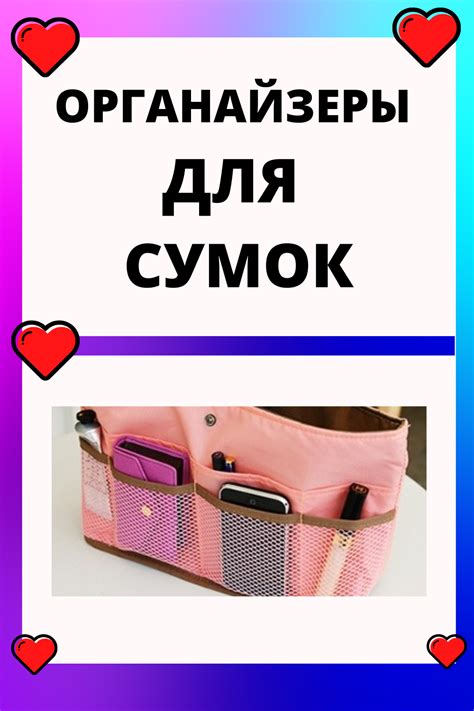 Органайзеры для сумок. Много интересных идей
