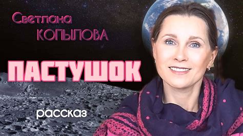 ПАСТУШОК. Светлана Копылова читает рассказ неизвестного автора - YouTube