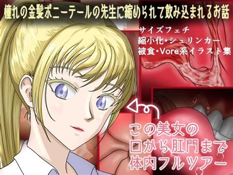 憧れの金髪ポニーテールの先生に縮められて飲み込まれるお話 - エロ同人誌・エロアニメ専門｜同人王