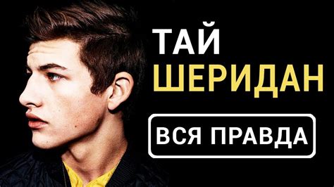 Тай Шеридан - вся правда об актере фильма Первому игроку приготовиться ...