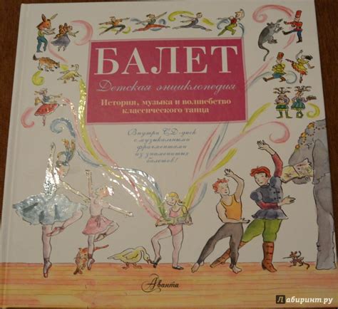 Книга: Балет. История, музыка и волшебного классического танца (+CD ...
