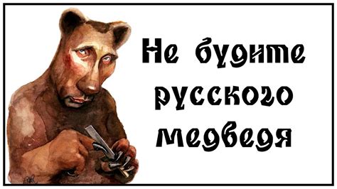 Не будите русского медведя - YouTube
