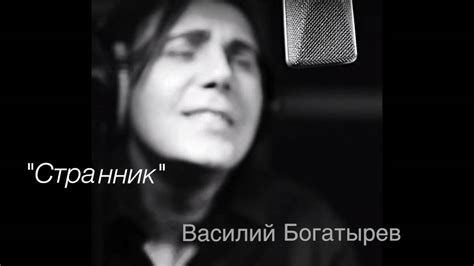 Василий Богатырев "Странник" - YouTube
