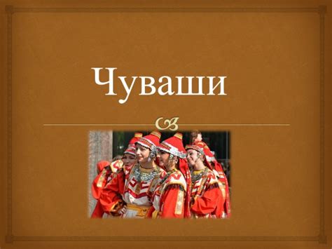 Презентация «Чуваши» (8 слайдов)