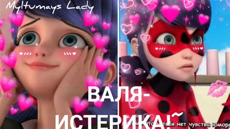 Клип:Истерика💥||Валя Карнавал||Премьера клипа 2020 года~ледибаг и супер ...