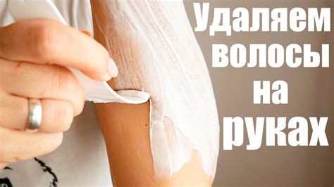 Удаляем волосы на руках/ Борьба с волосами/ Волосатые руки у девушки ...