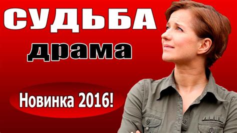 Судьба (2016) русские драмы 2016, фильмы про любовь - YouTube