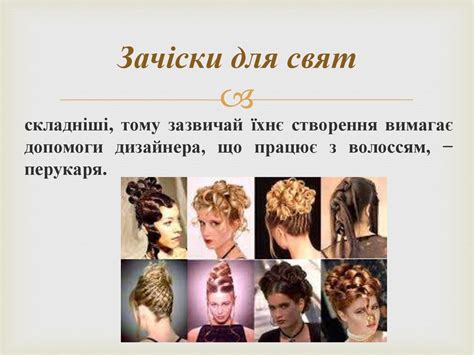 урок 27 Зачіска — краса і стиль, що створює - online presentation