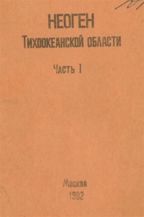 Неоген Тихоокеанской области. Часть 1 | Геологический портал GeoKniga