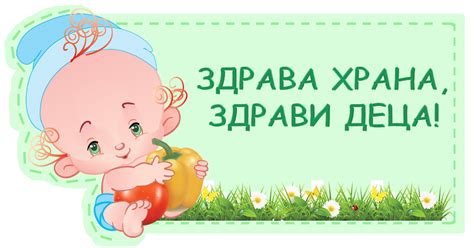 Здрава храна, здрави деца!: Вовед