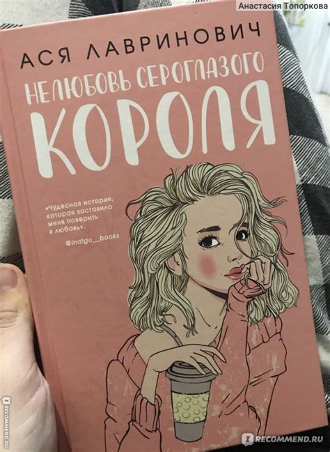 Нелюбовь сероглазого короля. Ася Лавринович - «Я обожаю эту книгу ...