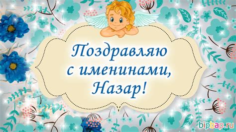 Картинки Именины Назара (11 фото) 🔥 Прикольные картинки и юмор