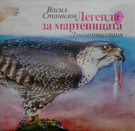 Легенда за мартеницата (Васил Станилов, реж. Павел Павлов) /театър ...