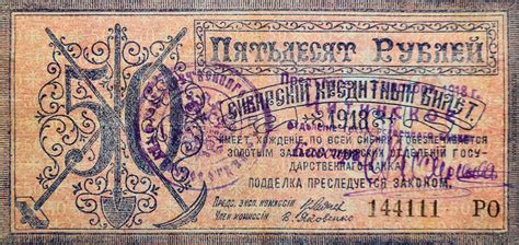 50 рублей. Правительство Центросибири 1918