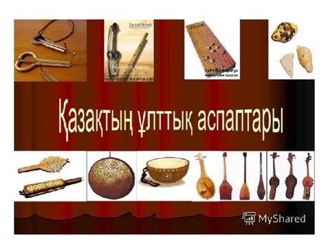 Ұлттық аспаптар