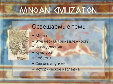 Цивилизация Минойского Крита - презентация онлайн