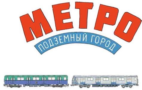 «Метро. Подземный город» - Год Литературы