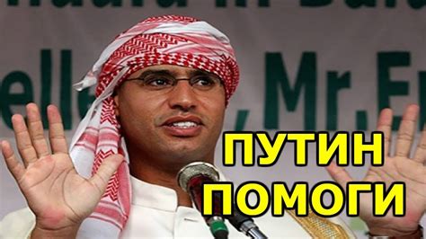 Сын Каддафи попросил помощи у Путина - новости России - YouTube