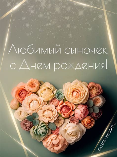Трогательные поздравления с Днем рождения Сыну