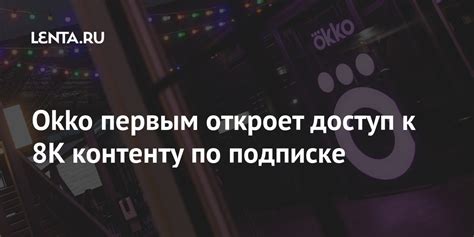Okko первым откроет доступ к 8K контенту по подписке: Интернет ...
